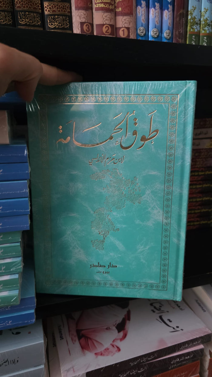 طوق الحمامة في الألفة والألاف