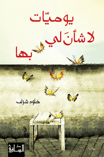 يوميات لا شأن لي بها