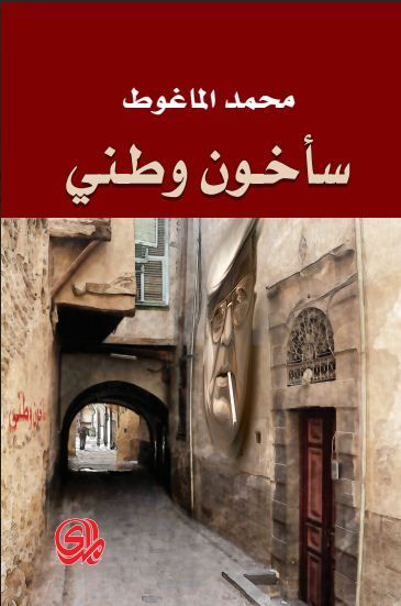 سأخون وطني (هذيان في الرعب والحرية )