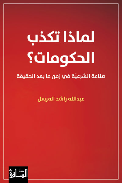 لماذا تكذب الحكومات؟