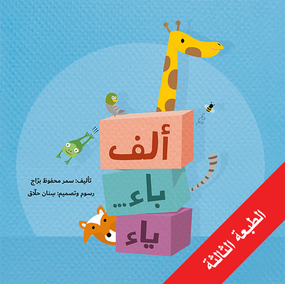 ألف باء... ياء