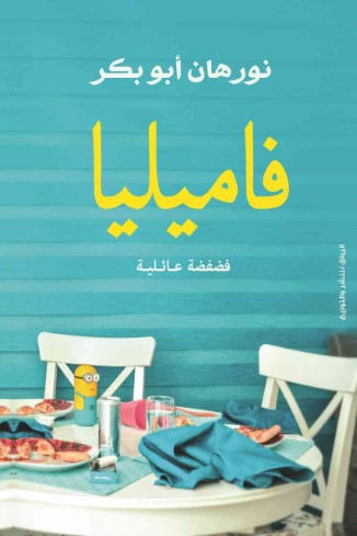 فاميليا - فضفضة عائلية