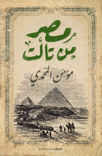 مصر من تالت - حواديت من المحروسة
