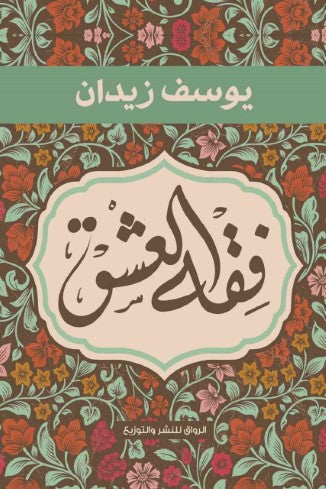 فقه العشق