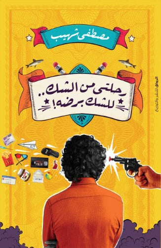 رحلتي من الشك..للشك برضه