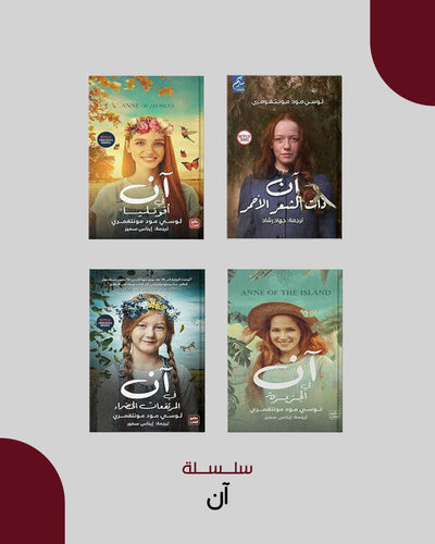 سلسلة آن في المرتفعات الخضراء