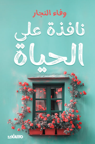 نافذة على الحياة