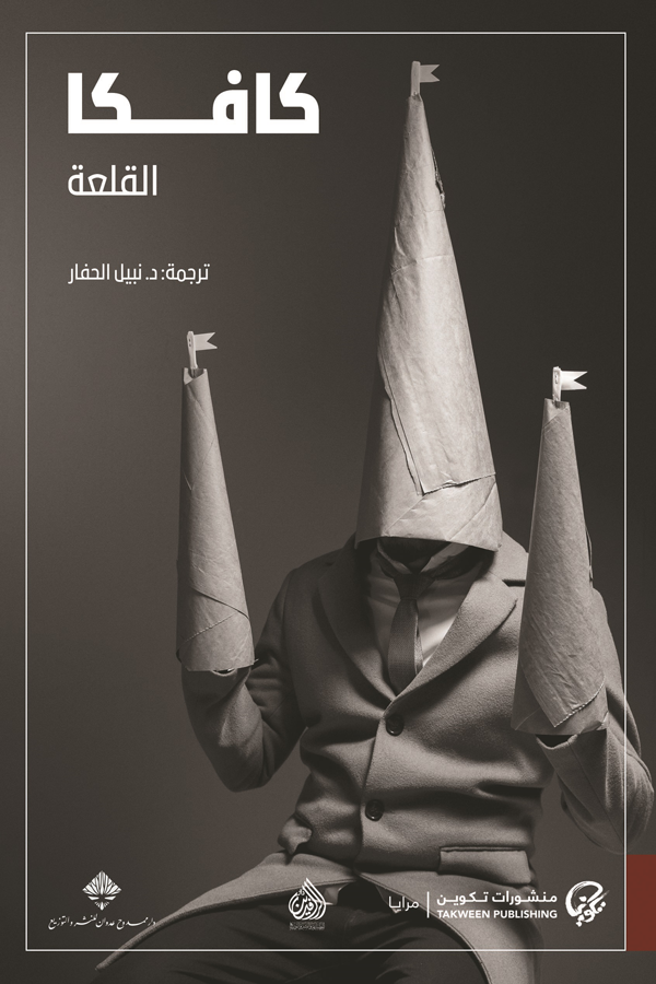 كافكا القلعة
