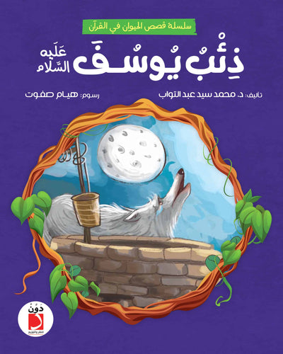 ذئب يوسف عليه السلام