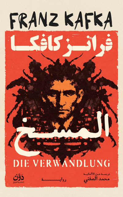 المسخ