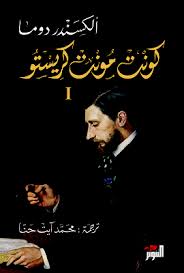 الكونت دي مونت كريستو ثلاث أجزاء