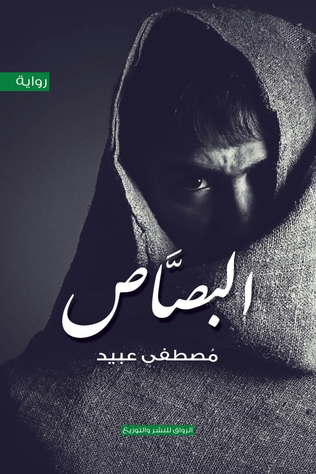 البصاص