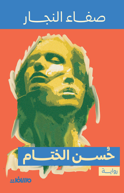 حسن الختام