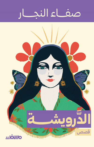 الدرويشة