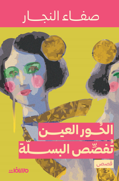 الحور العين تفصص البسلة