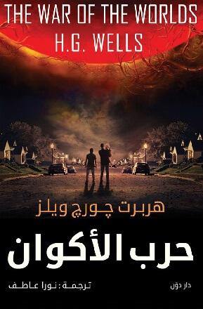 حرب الأكوان