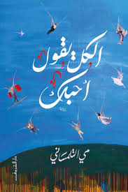 الكل يقول أحبك