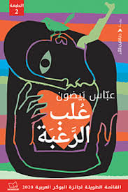 عُلب الرغبة