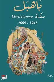 باهبل: مكة Multiverse 2009-1945