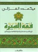 فقه السيرة