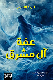 عمة آل مشرق