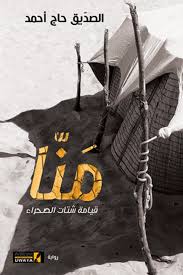 مَنّا