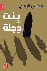 بنت دجلة