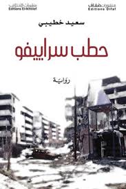 حطب سراييفو
