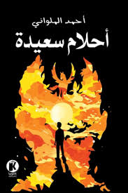 أحلام سعيدة
