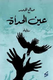 عين الحدأة