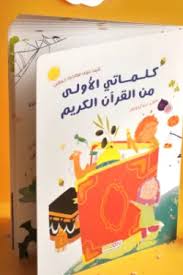 كلماتي الأولى من القرآن الكريم