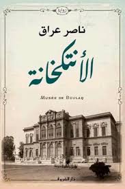 الأنتكخانة