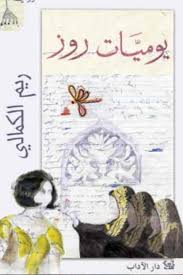 يوميات روز
