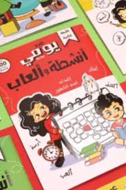 كتاب أنشطة و ألعاب (يومي) الأحمر