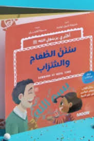 قصة سنن الطعام والشراب