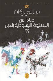 ماذا عن السيدة اليهودية راحيل؟