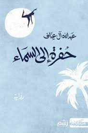 حفرة إلى السماء