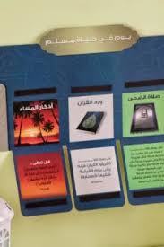 لوحة يوم في حياة مسلم