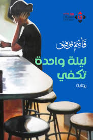 ليلة واحدة تكفي