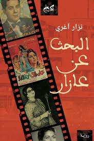 البحث عن عازار