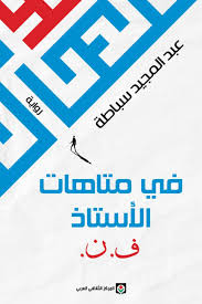 في متاهات الأستاذ ف ن
