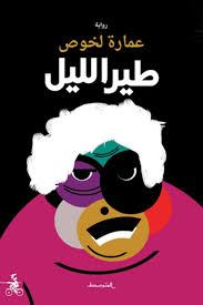 طير الليل