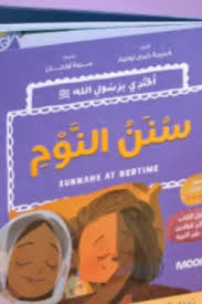 قصة سنن النوم