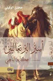 أسير البرتغاليين