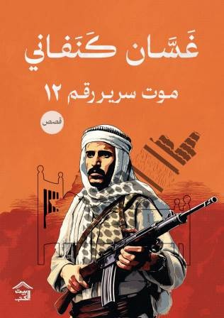 موت سرير رقم¹²