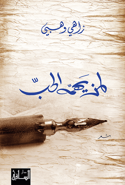 لمن يهمه الحب