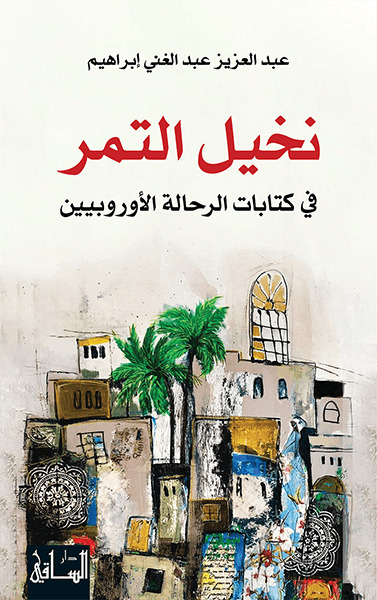 نخيل التمر في كتابات الرحالة الأوروبيين