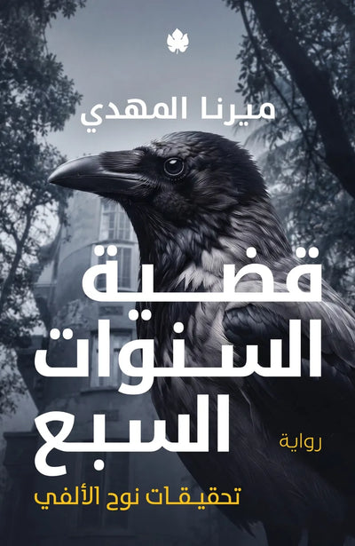 قضية السنوات السبع (تحقيقات نوح الألفي 6)