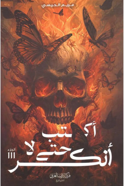 أكتب حتى لا أنكسر (لحجز نسختك / الدفع يكون لاحقاً)