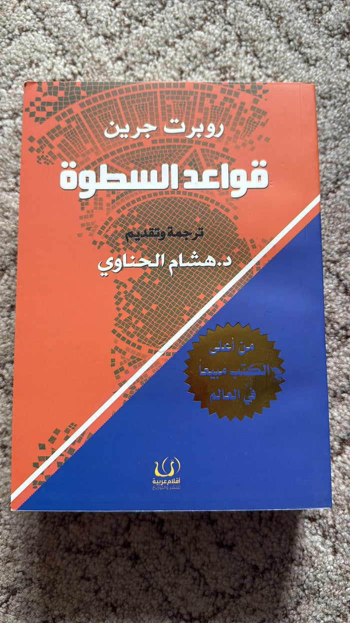 قواعد السطوة